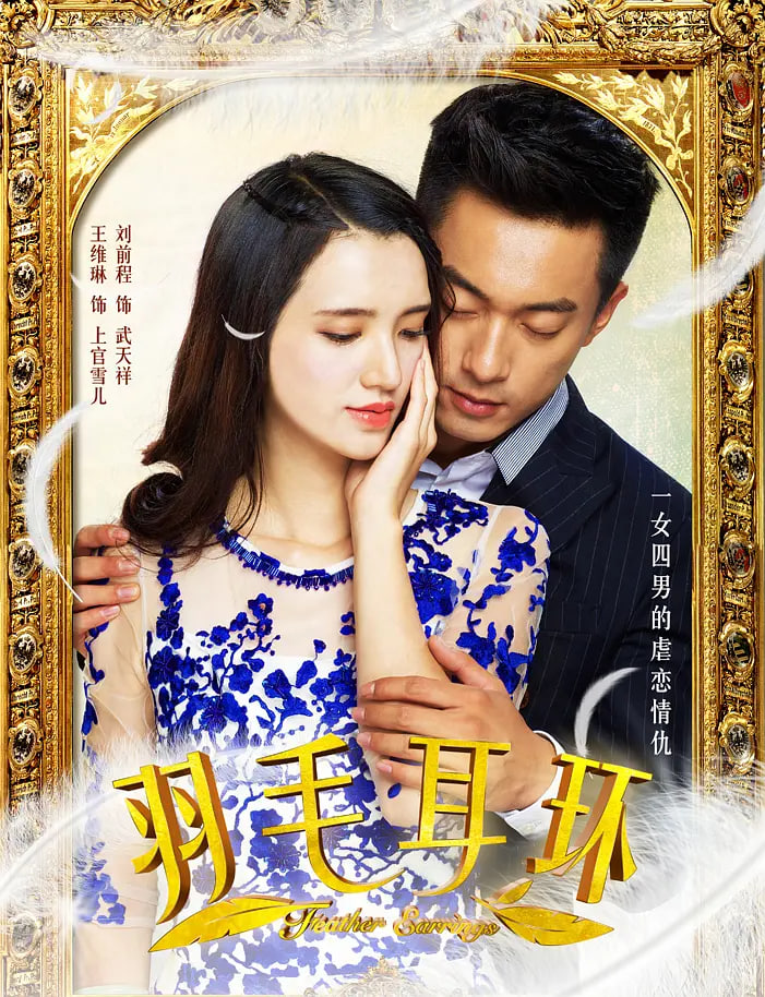 电影：羽毛耳环