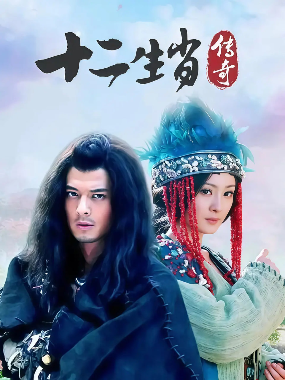 电影：十二生肖传奇