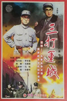 电影：三打运城