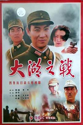 电影：大湖之战