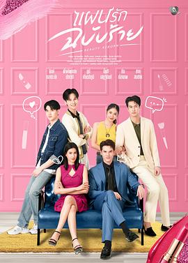 电影：邪恶爱计